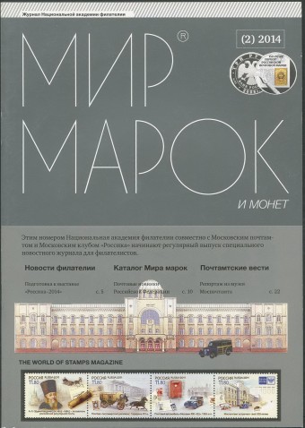 Журнал "Мир Марок и Монет" - №2 - 2014 г.