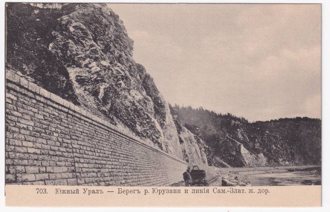 Россия - Открытка - Южный Урал №703. Берег р. Юрузани и линия Сам.-Злат. Жд
