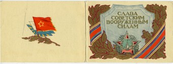 (Armiya-57_SH08615) 1957г. "Слава сов......силам" Открытка-приглашение. изд. ИЗОГИЗ