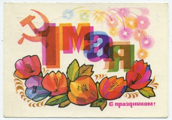 (1May_69-A02659) 1969г. изд. Минсвязи СССР Гознак 3 коп.