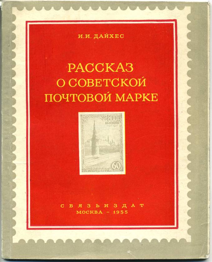 Рассказ о советской почтовой марке