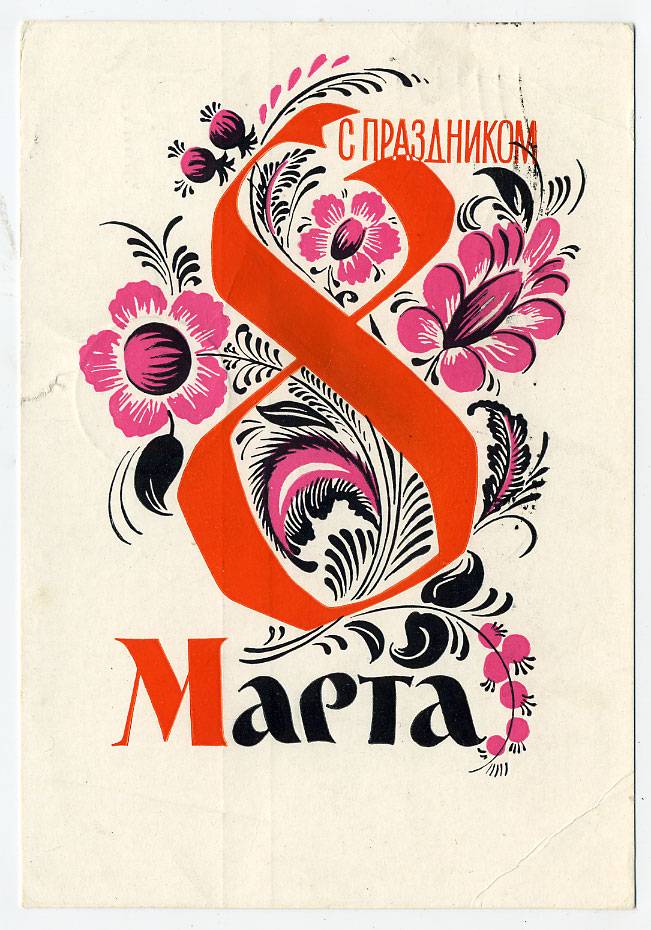 (8marta-61_A10452) 1961г. изд. Минсвязи СССР Гознак 3 коп. Почта.
