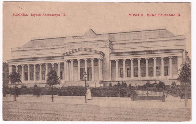 Россия - Открытка - Москва. Музей Александра III