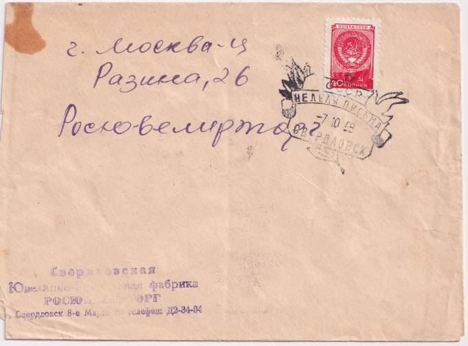 СССР - Конверт - СГ Неделя письма
