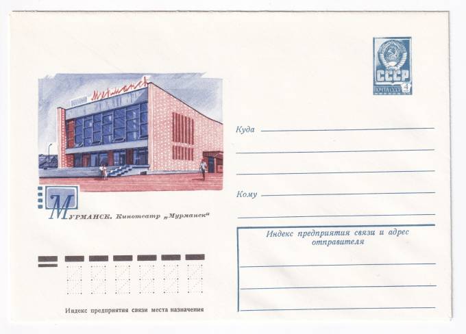 Мурманск. Кинотеатр