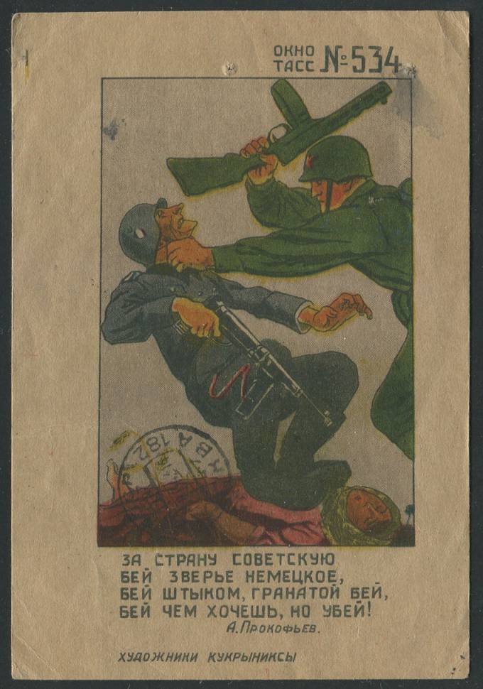 (KartWar-112(1) 1943г. Открытка  Война. ОКНО ТАСС №534