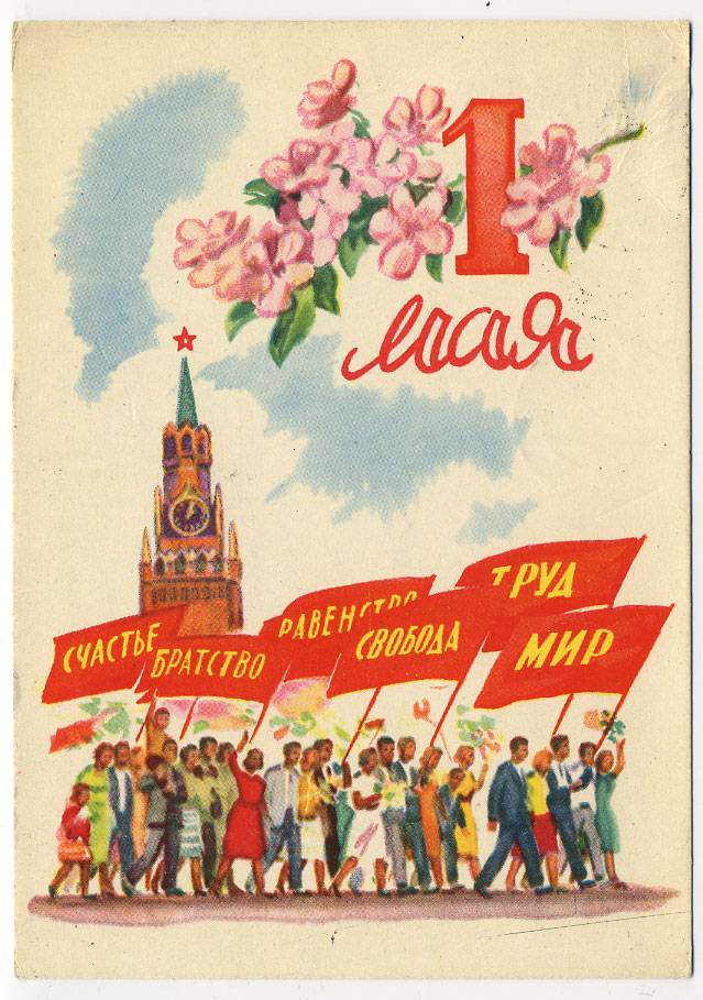 (1May_62-A11266) 1962г. изд. ИЗОГИЗ Чистая.