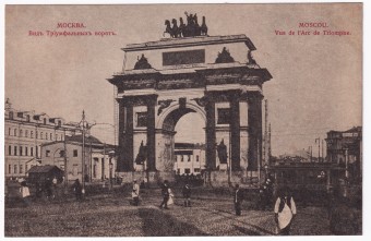 Россия - Открытка - Москва. Вид Триумфальных ворот