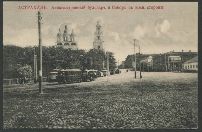 Астрахань - Александровский бульвар и Собор с южн. Стороны