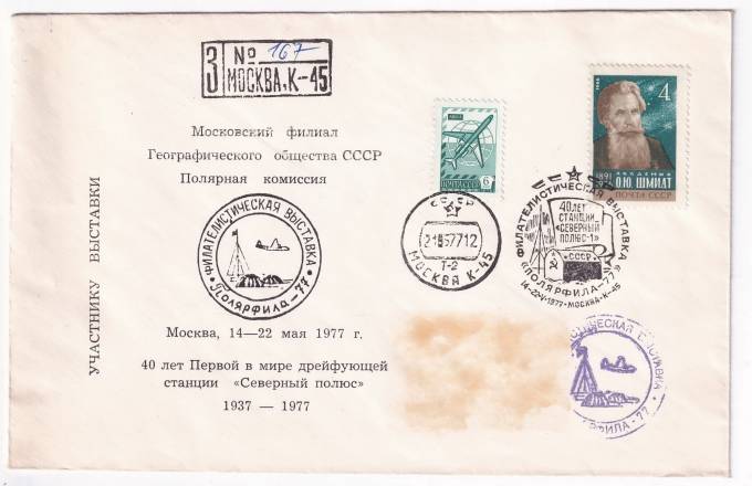 СССР - Конверт - Полярфила-77 - Полярная Комиссия - Участнику выставки