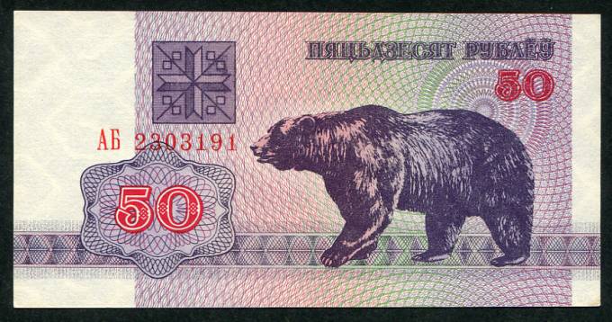 (Belаras-1992_50R) Беларуссия (Belarus) 50 рублей, 1992г. P.7 UNC  Медведь