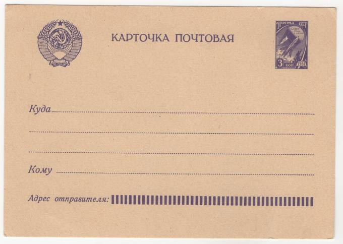 СССР - Стандартная маркированная почтовая карточка - В космос