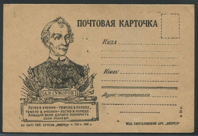 (KartWar-077(1) Открытка Война. А. В. Суворов