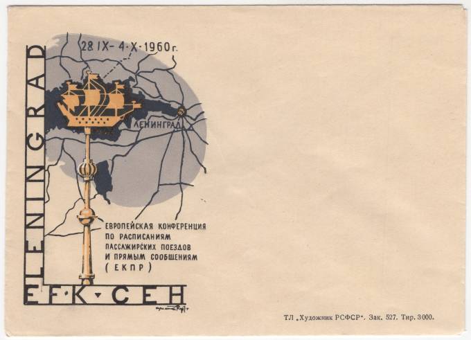 СССР - ХНМК - Европейская конференция по расписаниям пассажирских поездов