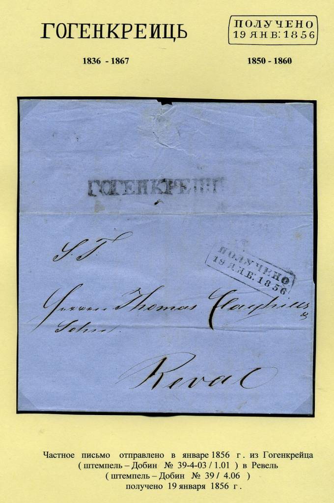 (PostEston_001).Домарочное отправление из Гогенкрейца.1856.