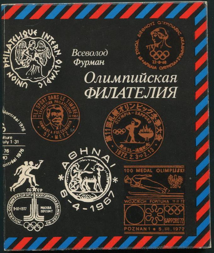 Олимпийская Филателия