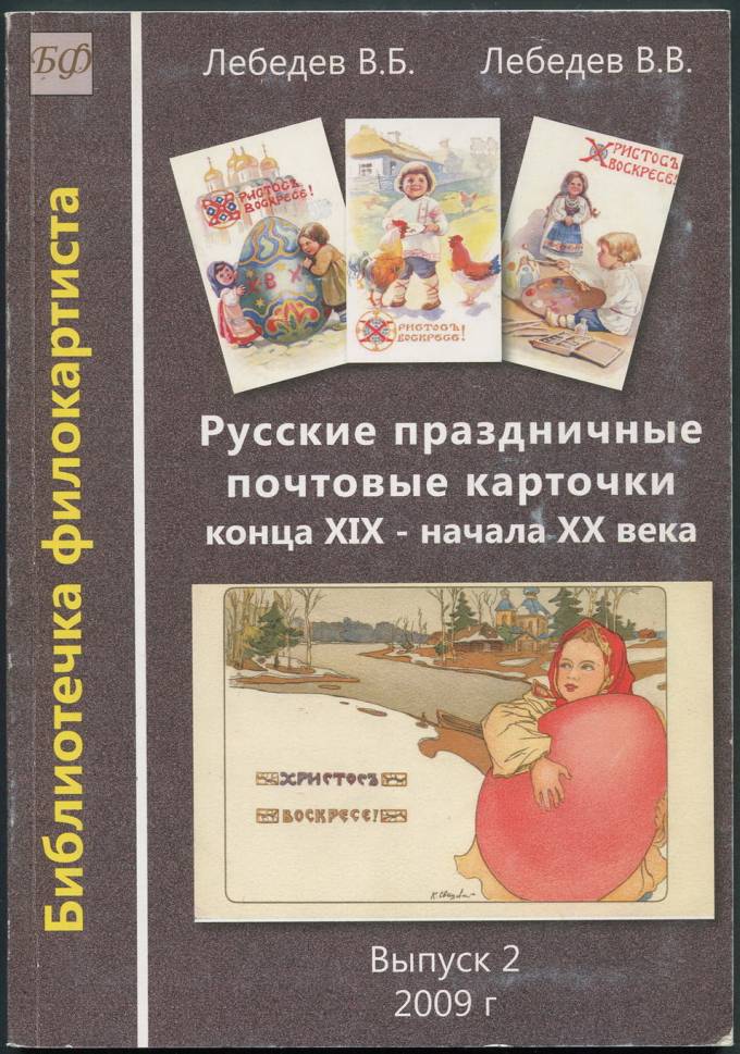Русские праздничные почтовые карточки конца XIX - начала XX века - Выпуск 2