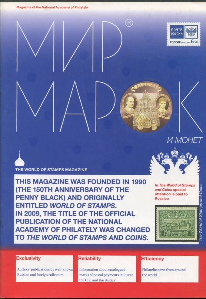 Журнал "Мир Марок и Монет" - Россика 2013