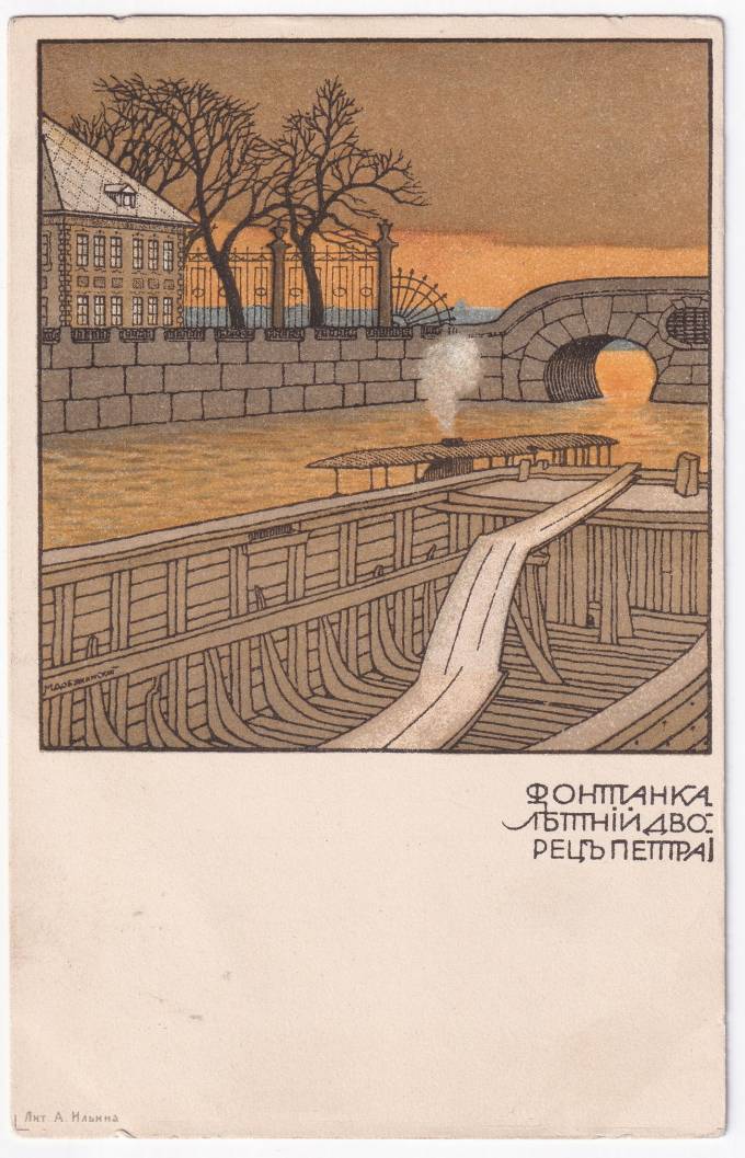 Россия - Открытка - Фонтанка. Летний дворец Петра I