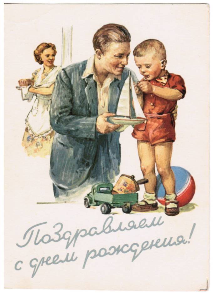 (Deti-1955_M61564) Поздравляю с Днем рождения! ИЗОГИЗ 1955 г.
