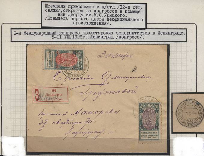 5-11.08.1926. 6-й Международный конгресс пролетарских эсперантистов в Ленинграде 1926 г.