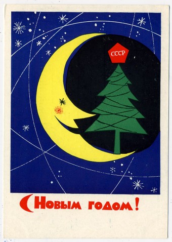 (NewYear-1962_A06302) 1962г. Почтовая карточка. Гознак 3 коп.