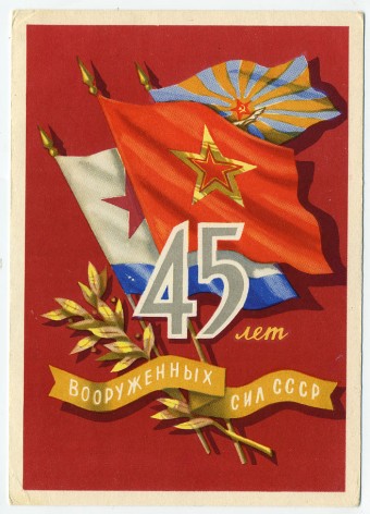 (Armiya-62_A07400) 1962г. "45 лет вооруженных сил СССР" изд. "Советский художник".