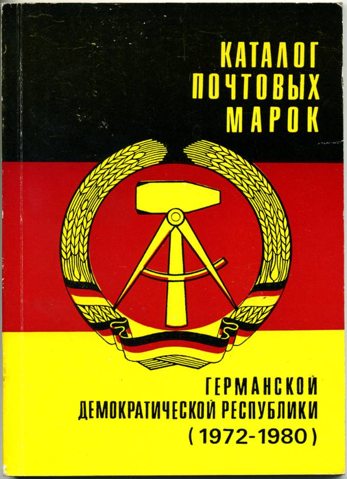 Каталог почтовых марок ГДР
