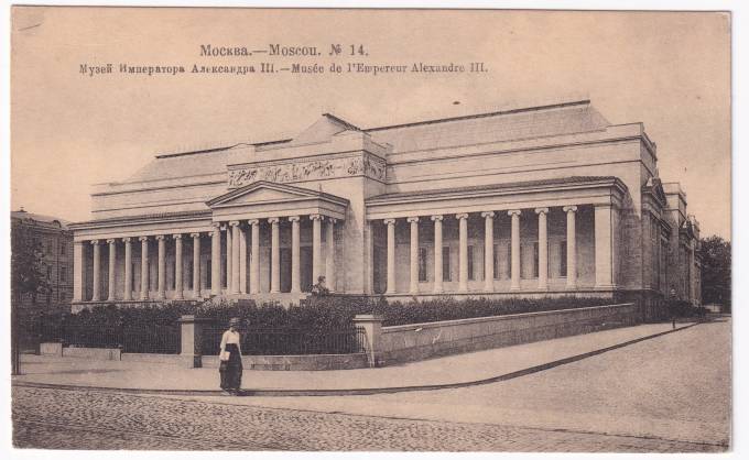 Россия - Открытка - Москва №14. Музей Императора Александра III
