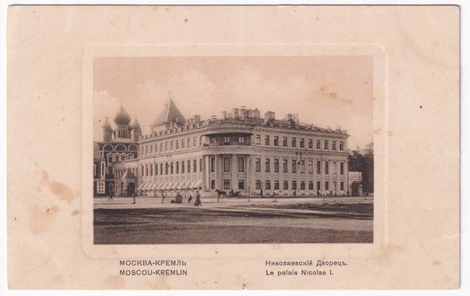 Россия - Открытка - Москва. Кремль. Николаевский Дворец