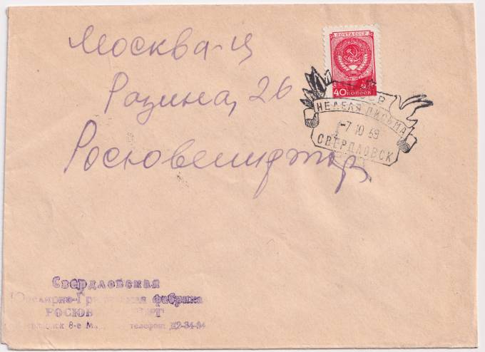 СССР - Конверт - СГ Неделя письма