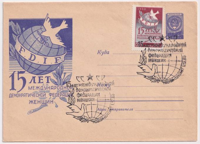 СССР - ХМК - 15 лет международной демократической федерации женщин