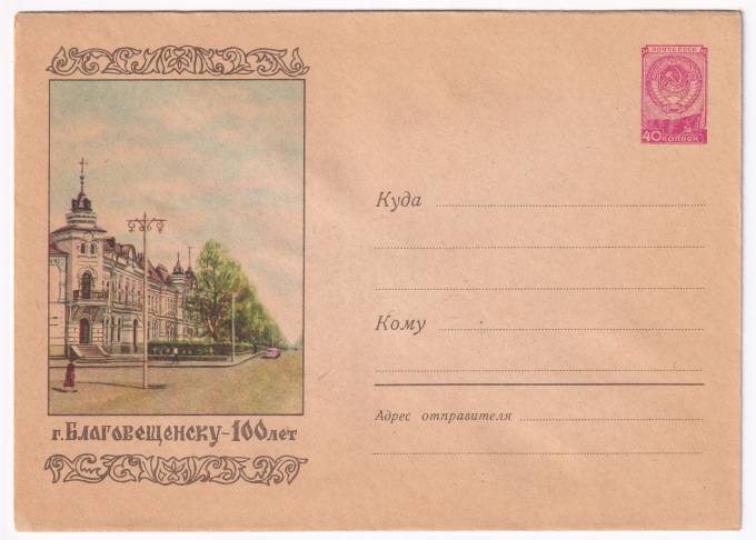 Благовещенску 100 лет