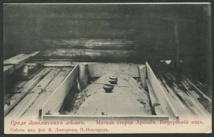 Среди Заволжских лесов - Могила старца Арсения. Внутренний вид