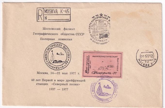 СССР - Конверт - Полярфила-77 - Полярная Комиссия