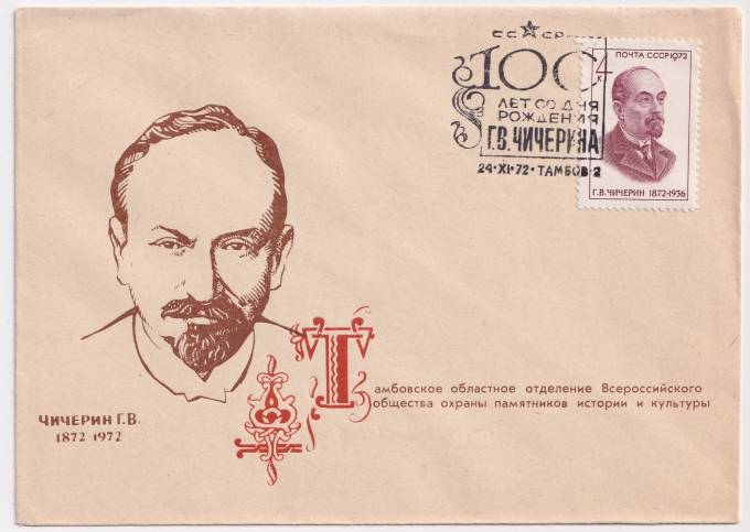 СССР - Клубный конверт - Чичерин Г. В.