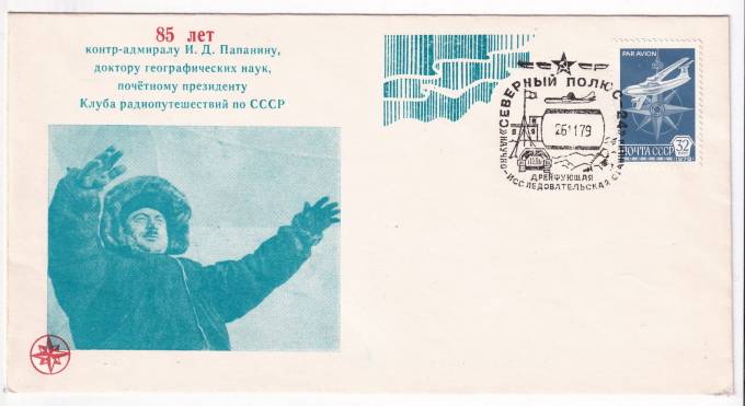 СССР - Конверт - 85 лет контр-адмиралу И. Д. Папанину, доктору географических наук почетному президенту Клуба радиопутешействий по СССР