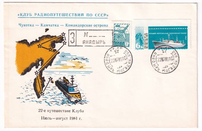 СССР - Клубный конверт - 22 радиопутешествие клуба. Чукотка - Камчатка - Командорские острова. Клуб радиопутешествий