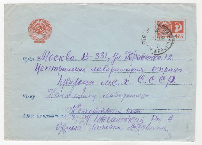 СССР - Стандартный маркированный конверт - Центральная лаборатория охраны природы