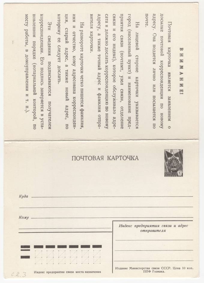 СССР - Стандартная маркированная почтовая карточка - Заявление о досылке почтовой корреспонденции