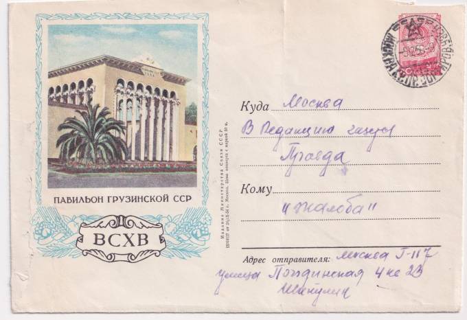 СССР - ХМК - Павильон Грузинской ССР. ВСХВ