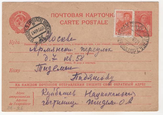 СССР - Стандартная маркированная почтовая карточка - Национальная гостиница
