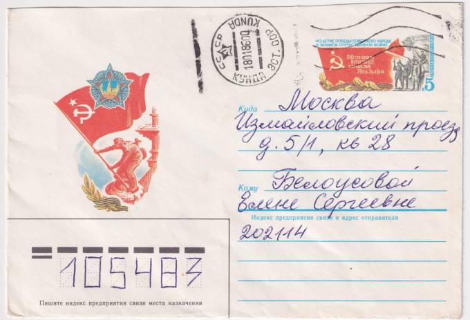 СССР - Конверт с ОМ - Флаг над Берлином