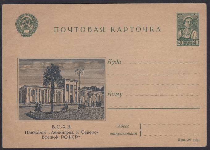 Иллюстрированная карточка №6 - В.С.-Х.В. - Павильон "Ленинград и Северо-Восток РСФСР"