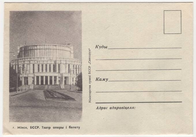 СССР - ХНМК - г. Минск. БССР. Театр оперы и балета