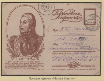 Почтовая карточка - "Михаил Кутузов"