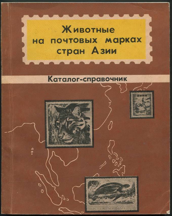 Животные на почтовых марках стран Азии