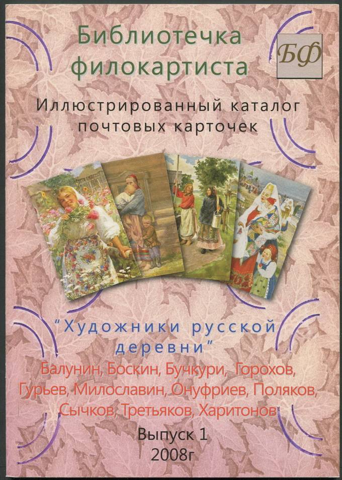 Иллюстрированный каталог почтовых карточек - "Художник русской деревни"