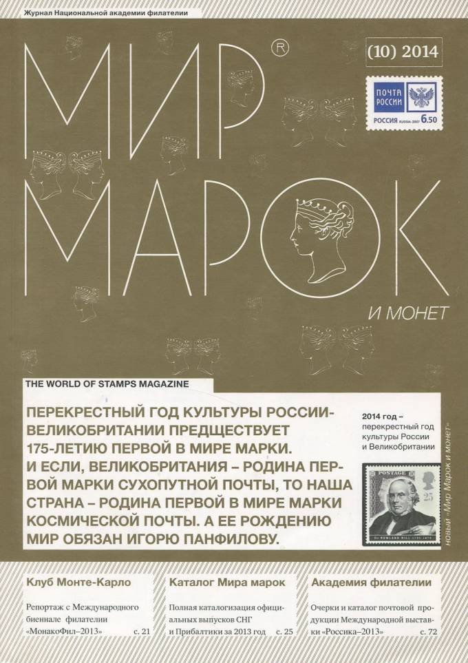 Журнал "Мир Марок и Монет" - №10 - 2014 г.