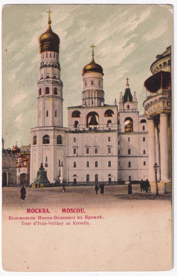 Россия - Открытка - Москва. Колокольня Ивана-Великого в Кремле